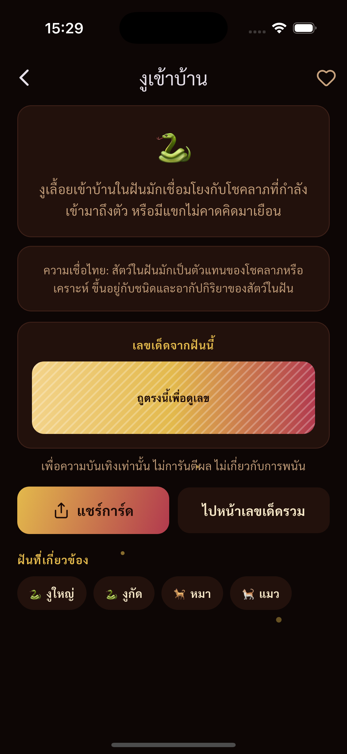 หน้าทำนายฝันของ Monlek แสดงคำทำนายเรื่องงูเข้าบ้าน พร้อมแผ่นทองให้ขูดเพื่อเผยเลขเด็ด